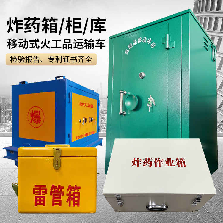 白玉易爆品存放柜 炸药柜 凯龙火工品存放柜型号解析与核心功能