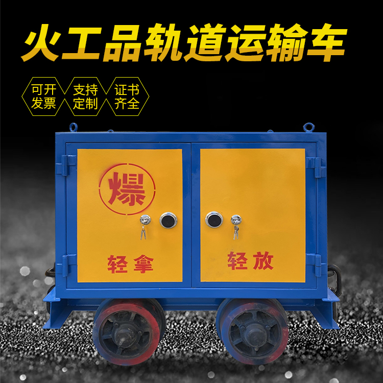 白玉井下轨道火工品运输柜/车的产品特点和应用价值分析