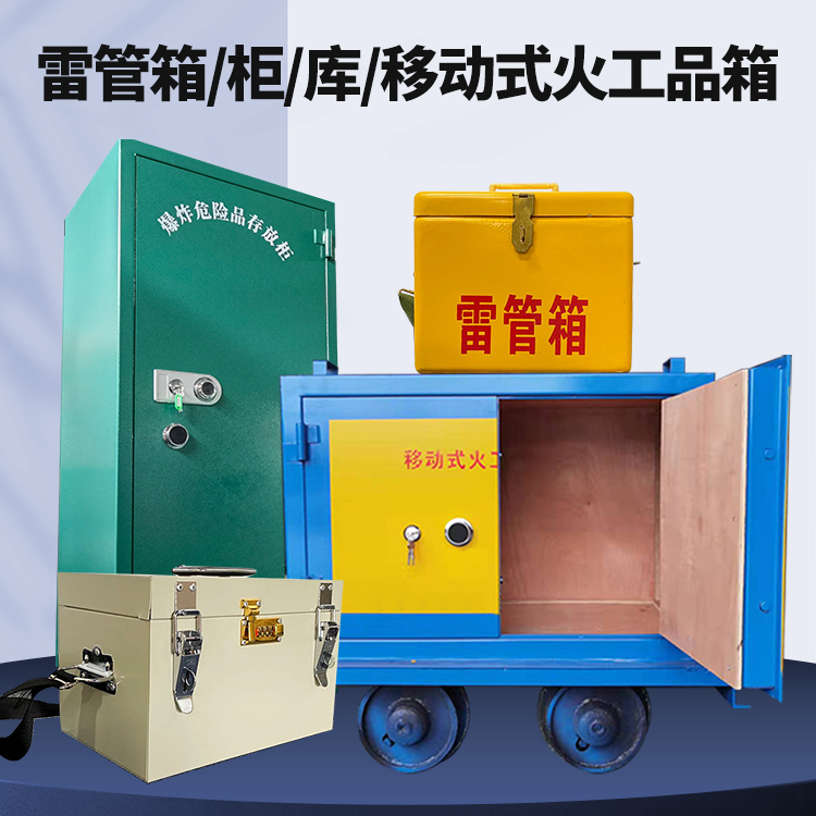 白玉矿用火工品临时存放库危险品存放的安全设计与规范
